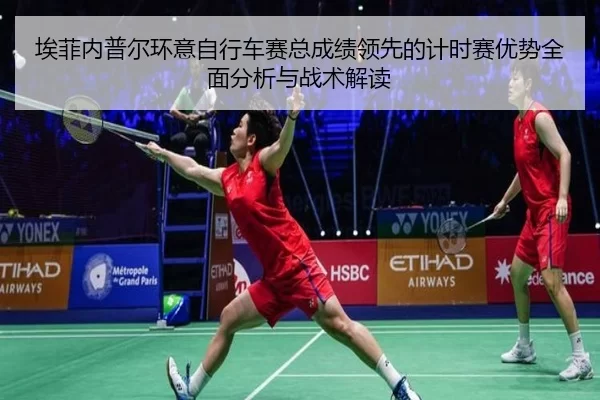 ai-fei-nei-pu-er-huan-yi-zi-xing-che-sai-zong-cheng-ji-ling-xian-de-ji-shi-sai-you-shi-quan-mian-fen-xi-yu-zhan-shu-jie-2-215.jpg