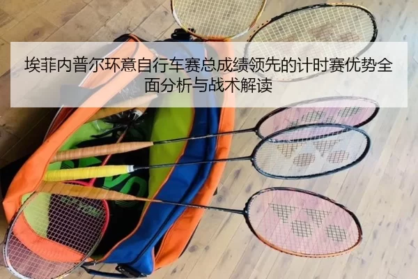 ai-fei-nei-pu-er-huan-yi-zi-xing-che-sai-zong-cheng-ji-ling-xian-de-ji-shi-sai-you-shi-quan-mian-fen-xi-yu-zhan-shu-jie-3-499.jpg