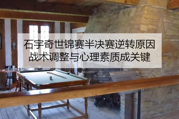 shi-yu-qi-shi-jin-sai-ban-jue-sai-ni-zhuan-yuan-yin-zhan-shu-tiao-zheng-yu-xin-li-su-zhi-cheng-guan-jian-3-753.jpg