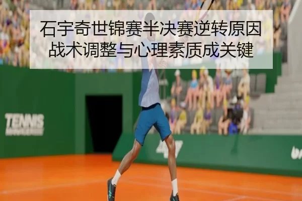 石宇奇世锦赛半决赛逆转原因 战术调整与心理素质成关键