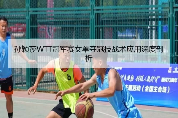 sun-ying-sha-guan-jun-sai-nv-dan-duo-guan-ji-zhan-shu-ying-yong-shen-du-pou-xi-3-612.jpg