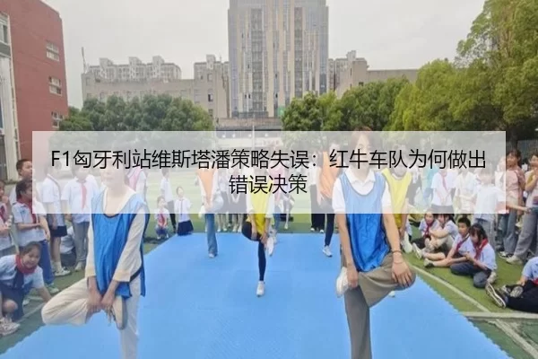 xiong-ya-li-zhan-wei-si-ta-pan-ce-lve-shi-wu-hong-niu-che-dui-wei-he-zuo-chu-cuo-wu-jue-ce-2-781.jpg