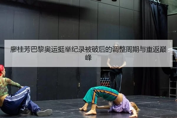 liao-gui-fang-ba-li-ao-yun-ting-ju-ji-lu-bei-po-hou-de-tiao-zheng-zhou-qi-yu-chong-fan-dian-feng-3-518.jpg