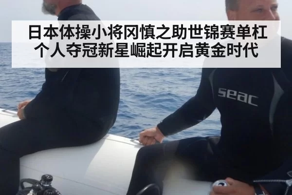 日本体操小将冈慎之助世锦赛单杠个人夺冠新星崛起开启黄金时代