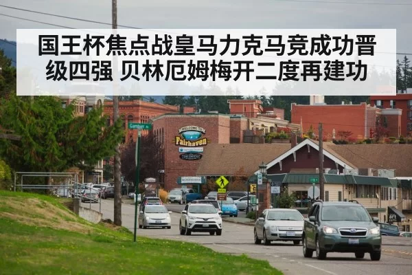 国王杯焦点战皇马力克马竞成功晋级四强 贝林厄姆梅开二度再建功