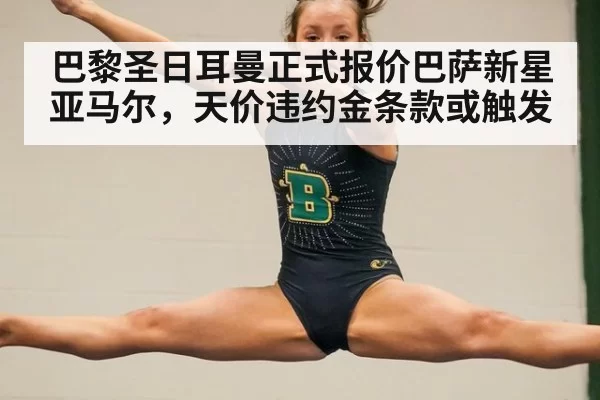 巴黎圣日耳曼正式报价巴萨新星亚马尔，天价违约金条款或触发
