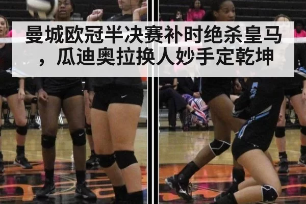 曼城欧冠半决赛补时绝杀皇马,瓜迪奥拉换人妙手定乾坤