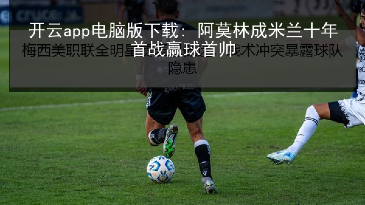 开云app电脑版下载: 阿莫林成米兰十年首战赢球首帅 开云app电脑版下载: 阿莫林成米兰十年首战赢球首帅