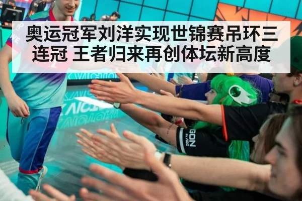 奥运冠军刘洋实现世锦赛吊环三连冠 王者归来再创体坛新高度