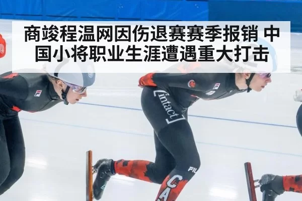 商竣程温网因伤退赛赛季报销 中国小将职业生涯遭遇重大打击