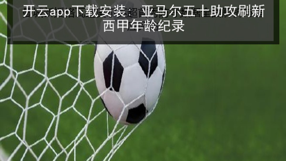 开云app下载安装: 亚马尔五十助攻刷新西甲年龄纪录
