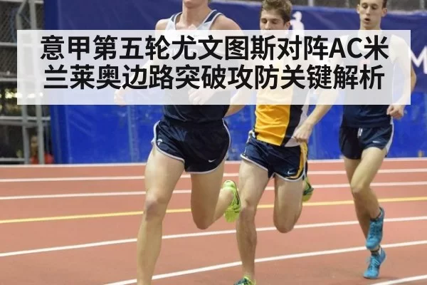 意甲第五轮尤文图斯对阵AC米兰莱奥边路突破攻防关键解析