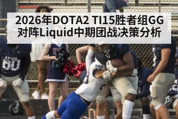 2026年DOTA2 TI15胜者组GG对阵Liquid中期团战决策分析